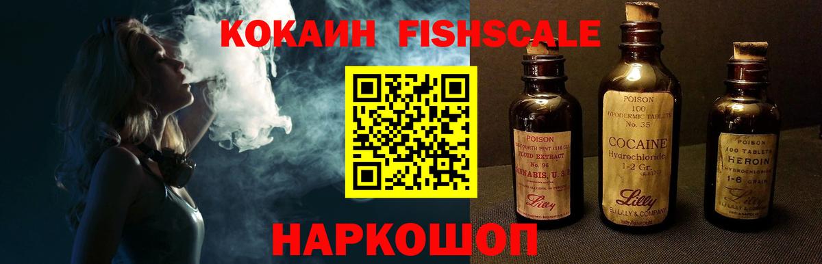 Кокаин VHQ  Воткинск  Cocaine Fish Scale 