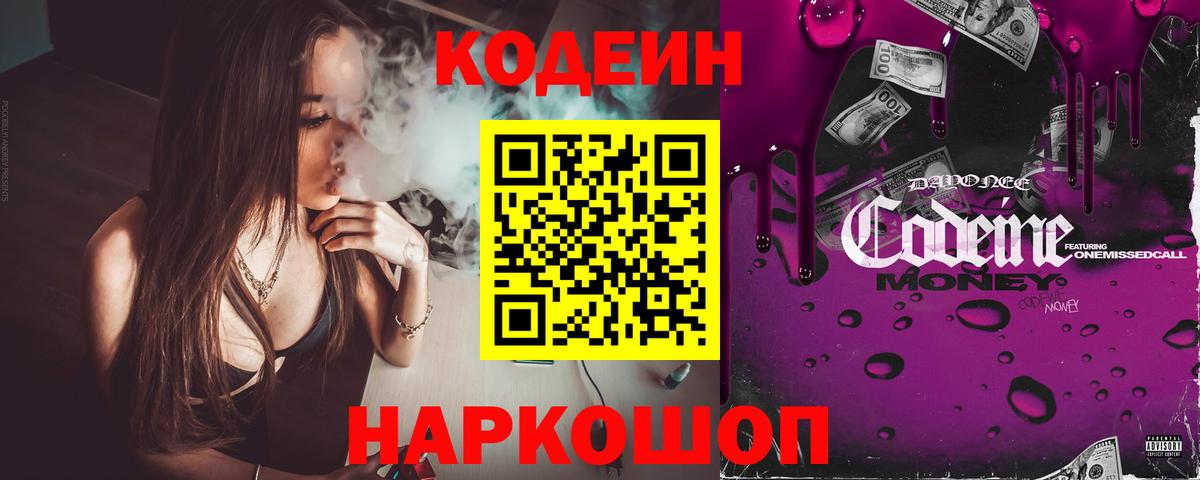 Codein напиток Lean (лин) Воткинск